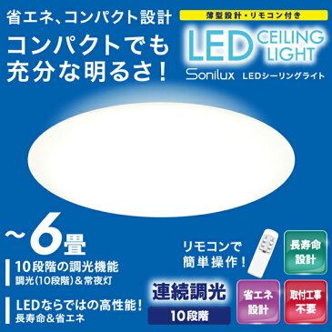 6畳用 3200lm LEDシーリングライト リモコン付 昼光色 常夜灯 付 無段階調光 長寿命40,000時間 省エネ電気 【検索: 照明器具 調光 家電 天井 リビング 寝室 一人暮らし 新生活 】 ◇ シーリングSonilux