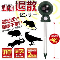 動物退散センサー