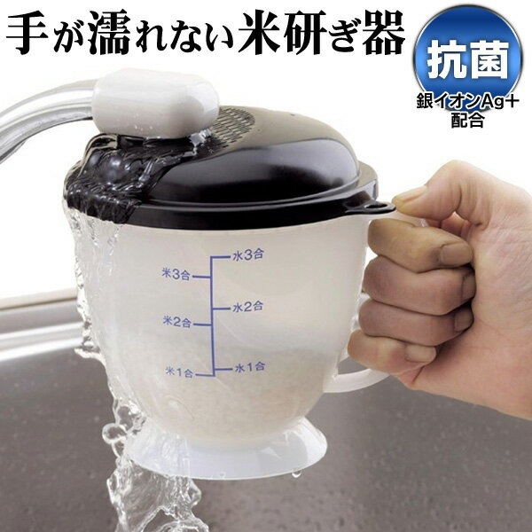 送料無料 !( 定形外 ) 水に触れずにカンタン洗米！水流式米とぎ器 備長炭入り 1〜3合用 水道水を勢いよく注ぐだけ 超ラク【 米研ぎ 米洗い器 炊飯 キッチン 調理器具 時短 下ごしらえ 便利グッズ 】 送料込 ◇ NEWつめたく米