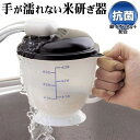 送料無料！ 水に触れずにカンタン洗米！水流式米とぎ器 備長炭入り 1〜3合用 水道水を勢いよく注ぐだけ 超ラク【 米研ぎ 米洗い器 炊飯 キッチン 調理器具 時短 下ごしらえ 便利グッズ 】 送料込 ◇ NEWつめたく米