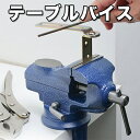 送料無料 ! 卓上万力 / テーブルバイス 開口幅50mm ...