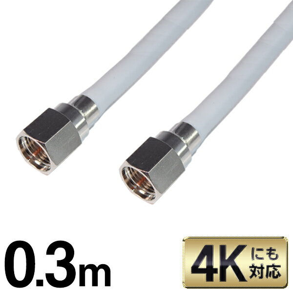 【即納！】送料無料 ( 規格内 ) 【 0.3m 】4K対応 アンテナケーブル F型 ネジ式 BS CS 地上デジタル放送対応 アンテナケーブルコネクター 30cm 両端F型 【 テレビケーブル TV 接続 】 送料込 ◇ SSAネジ式4Cケーブル0.3m