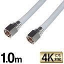 【お得クーポン配布中!】送料無料 (メール便) 【 1.0m 】4K対応 アンテナケーブル F型 ネジ式 BS CS 地上デジタル放送対応 アンテナケーブルコネ...
