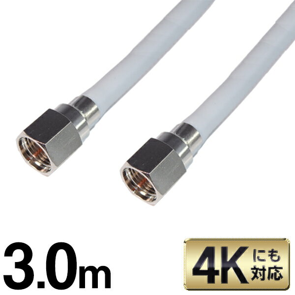 【2点で10％OFF!】送料無料 ( メール便 ) 【 3.0m 】4K対応 アンテナケーブル F型 ネジ式 BS CS 地上デジタル放送対応 アンテナケーブルコネクター 300cm 両端F型 【 テレビケーブル TV 接続 】 送料込 ◇ SSAネジ式4Cケーブル3.0m 1