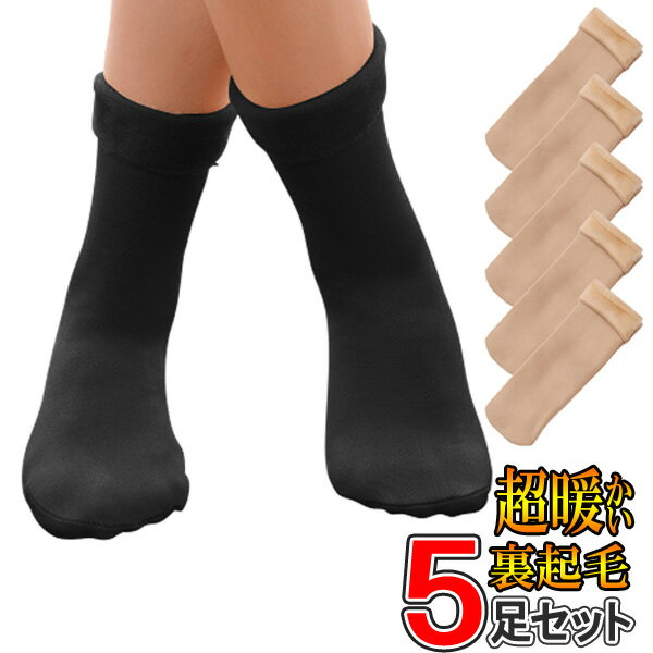 送料無料 !( メール便 ) 5足セット！あったか裏起毛ソックス 厚手生地 20〜26cm 男女兼用 冬物特集【 くつ下 女性用 紳士用 レディース メンズ 温かい 足元 足先 寒さ対策 防寒 肌色 】 送料込 ◇ 靴下DL