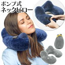 【本日10%OFF!】送料無料 手押しでふくらむ エアーネックピロー 収納ポーチ付き カバー水洗いOK【 クッション まくら 仮眠 オフィス 飛行機 首枕 旅行...