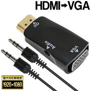 HDMI変換VGA