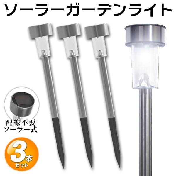 【本日ポイント5倍!】送料無料 ! 電気代0円！暗くなるとセンサーで自動点灯 ソーラー充電式 配線・電源不要 丈夫なステンレス製 【 庭 外灯 屋外用 照明 ガーデニング 防犯 LEDライト 節電 】 送料込 ( 日本郵便 ) ◇ LEDガーデンライト 3本セット