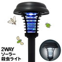 送料無料 ! 2WAY 電撃殺虫灯/ガーデンライト 屋外用 ソーラー充電式 防滴 配線不要 電気代0円 自動点灯 送料込 ( 日本郵便 ) ◇ ガーデン殺虫ライトAXL