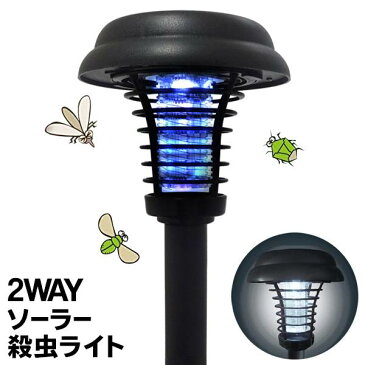 2WAY 電撃殺虫灯/ガーデンライト 屋外用 ソーラー充電式 防滴 配線不要 電気代0円 自動点灯【 殺虫灯 殺虫器 LEDライト 害虫対策 ソーラーライト 虫よけ 誘虫ランプ 庭 ガーデニング まとめ買い 】 ◇ ガーデン殺虫ライトAXL