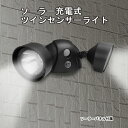 自動点灯 ソーラー充電式 ツインセンサーライト 人感センサー...