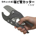 【本日5％OFF 】送料無料 ( メール便 ) ラチェット式 塩ビ管カッター 41mm 作業効率アップ 切断 ストッパー付き【 工具 エンビカッター 塩ビカッター 塩ビパイプカッター 家庭用 業務用 DIY 日曜大工 解体 】 送料込 ◎ ◇ カッター工具HOU