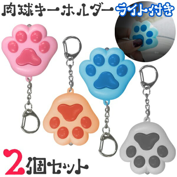 ニャーと鳴く! 肉球型 ライト付き キーホルダー 2個組 光る&音鳴る ついで買い特集【 LEDライト キーライト ミニライト チャーム 猫グッズ ネコの手 かわいい 女の子 景品 プレゼント 】 ◇ 肉球ライト2個セット通販格安セール情報 楽天 通販