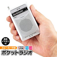 スピーカー内蔵 ポータブルラジオ AM FM 高感度 ワイドFM 両耳イヤホン付 クリアな音質 乾電池式 コンパクト【 ポケットラジオ 小型 FMラジオ 防災グッズ 災害時 防災用品 アウトドア 便利 】 ◇ FM-108SV