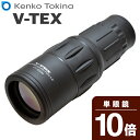 Kenko Tokina　10×30 10倍 単眼鏡 V-TEX VT-1030M 口径30mmで明るい、10倍単眼鏡。大型ピントリング採用でピント合わせ簡単！ スポーツ観戦、レジャーに最適、V-TEX単眼鏡。 小さいけれど口径30mmと本格派。 ● 対物レンズ有効径30mmの威力 「V-TEX 10倍単眼鏡」は、レンズの口径が30mmと大きいため、たくさんの光を取り入れることができ、明るくはっきりと見やすい観測が可能。 ● 片手で持てる重さとサイズ 口径は30mmと大きめながら、重さはわずか238g。サイズも幅15cm、高さ5.7cm、奥行5cmと片手で楽に持つことができます。 ● 倍率10倍、感動をもっと近くに たとえばステージから100m離れた場所で10倍の単眼鏡を使うと、10mの距離まで近づいた場所から見た大きさで見ることができる※。 この感動は実際に単眼鏡を会場で使ってみなければわからない。 ステージ上の大型モニターに映された映像ではない、あなたの視点で演者を追いかけよう！ ※ 計算方法 ： 対象物までの距離÷単眼鏡の倍率 ● かんたんピント調節 大きなピントリングで、ピント調節も楽に行うことができます。 ● ホールドしやすいラバー外装 ● ストラップ、ケース付属 ■　商品仕様　■ 倍率 10倍 対物レンズ有効径 30mm 実視界 5.8度 1,000m先の視野 101.3m ひとみ径 3mm 明るさ 9 アイレリーフ 15mm 最短合焦距離 4m サイズ W150×H57×D50mm 重量 238g ※ 単眼鏡で太陽を絶対見ないでください。失明や視力障害の原因となります。 ・　掲載画像はイメージであり、実際の製品とは多少異なる場合があります。 ・　製品の仕様は品質の向上・改善のため、予告なく変更となる場合があります。