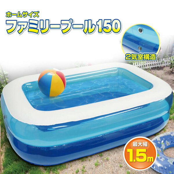 【2点で10％OFF!】送料無料！ 空気の注入・排出が簡単 ファミリープール 150cm 2気室構造 2段式バルブ 安定感バツグン【 ビニールプール 家庭用 キッズプール 水遊び 水あそび 庭 アウトドア 子供用 四角 夏物 】 送料込 S◇ プール150cm