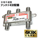 【お得クーポン配布中!】4K・8K対応 アンテナ4分配器 地上/BS/CS デジタル放送対応 複数の箇所へテレビ放送の信号を分配 ついで買い特集【 分配機 アン...