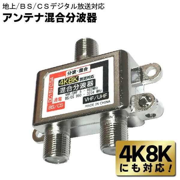 【本日ポイント5倍!】送料無料 !( 規格内 ) 4K8K対応 アンテナ混合2分波器 地上/BS/CS デジタル放送対応 分ける/まとめる【 地デジ TV アンテナ分配器 混合器 ケーブル セパレーター アンテナミキサー テレビ 】 送料込 ◇ 4K8Kの混合分波器