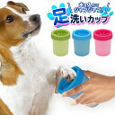 【2500円以上で7%OFF+P2倍】ペットの足洗いカップ 犬用 シリコン製ブラシ 足だけ洗える ついで買い特集【 ペット用品 小型犬 中型犬 清潔 肉球 足裏 クリーナー 散歩 コンパクト 節水 時短 便利グッズ 簡単 洗う アウトドア レジャー 】 ◇ 犬足洗い その1