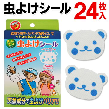 貼るだけで虫よけ 虫よけシール お得用24枚セット 赤ちゃんにも使える♪ 天然成分で安心・安全 効果12時間持続 ついで買い特集 アウトドア特集 夏物特集【 子供用 虫除け パッチ 虫さされ 防止 】 ◇ くまのシール