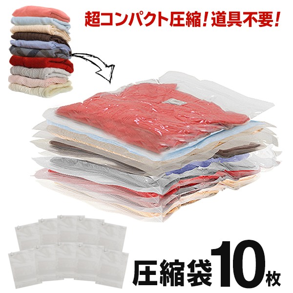 【本日5％OFF!】圧縮袋 10枚セット 40cm×30cm 簡単 巻くだけ 空気が戻らないタイプ 掃除機不要 ついで買い特集【 衣類圧縮袋 手巻き 衣類用 パッキング 薄型 旅行 キャンプ 衣替え 服 コンパクト収納 まとめ買い 】 ◇ 10枚圧縮袋