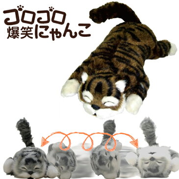 振動&音センサーで笑い転げる!大笑いゴロゴロにゃんこ 動く猫のおもちゃ 電池式 【 玩具 動くぬいぐるみ 動物 ペット 子猫 ねこ 電動 かわいい 笑う ユニーク 楽しい プレゼント 】 ◇ 爆笑ゴロにゃん
