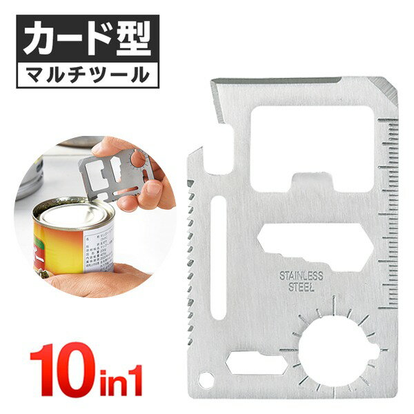 送料無料 !( 規格内 ) カード型 多機能 マルチツール 10機能 収納ケース付属 ドライバー/缶切り/ナイフ/栓抜き/レンチ/のこぎり【 防災グッズ 工具 DIY サバイバル アウトドア キャンプ 便利 】 送料込 ◇ カード型ツールU