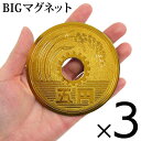 【本日ポイント5倍 】送料無料 ( メール便 ) 巨大五円玉マグネット【3個セット】約8.5cmのドでかサイズ！存在感抜群【 磁石 インテリア 外国人 お土産 景品 ユニーク 偽物 お金 おもしろ雑貨 ジョーク 巨大5円玉 】 送料込 ◇ BIG五円玉3個セット