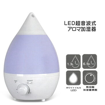 超音波式加湿器 アロマディフューザー 抗菌カートリッジ LEDライト機能付き アロマ対応 1.3L 【 季節家電 アロマ加湿器 寝室 リビング 小型 コンパクト 乾燥対策 かわいい おしゃれ 】 ◇ しずく加湿器MO