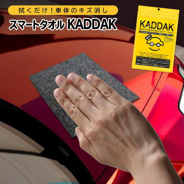 【2500円以上で7%OFF+P2倍】送料無料 ( メール便 ) 車のキズを修復するタオル KADDAK グローブ付き 車体のキズ消し 汚れ除去 全色OK 光沢効果 動画あり★【 カー用品 傷直し キズ除去 ツヤ出し 自動車 バイク 修理 カダック クリーナー 】 送料込 ◇ KADDAK