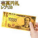 【本日ポイント10倍!】送料無料 !( 定形郵便 ) 令和 壱万円札 レプリカ お札 超豪華に輝く  ...