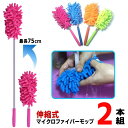 【本日7%OFF!】送料無料 !(メール便)【2個セット】ハンディーモップ 伸縮式 マイクロファイバー 水洗いOK 28〜75cm ロング【 掃除道具 ほこり取...