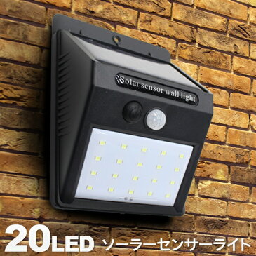 20LED センサーライト 人感センサー 自動点灯 ソーラー充電式 どこでも簡単設置 防水 ついで買い特集【 LEDライト 玄関灯 屋外 外灯 ガレージ 倉庫 駐輪場 太陽光充電 防犯ライト 防犯グッズ 】 ◇ これは明るいライト:黒