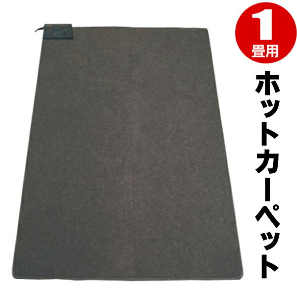 【本日P5倍+楽天カード4倍!】送料無料！ ホットカーペット 本体 1畳用 180×90cm ダニ対策機能付き 折り..