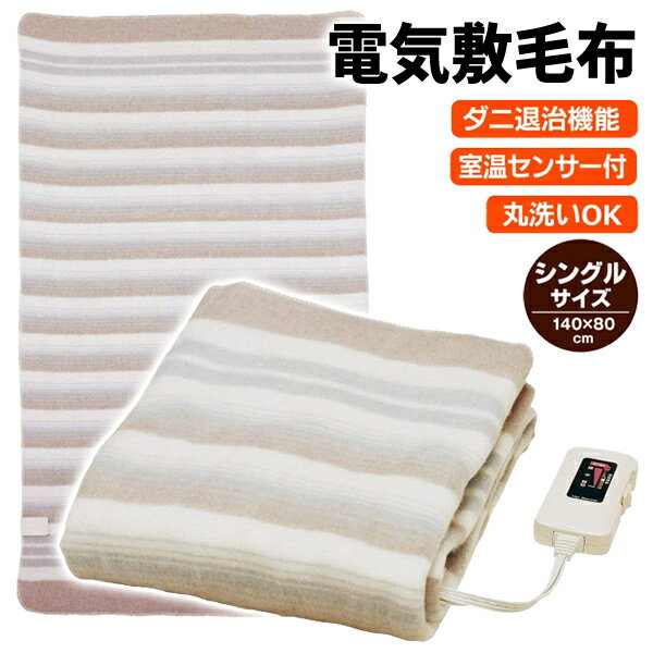 【本日ポイント5倍!】洗える 電気毛布 シングル 140×80cm 室温センサー付き 敷き毛布 ウォッシャブル ..