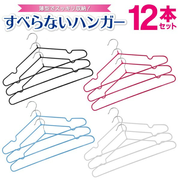 【本日ポイント5倍!】【12本セット】 すべらないハンガー 薄型 スッキリ収納 くぼみ付き ついで買い特集【 クローゼット 洋服 シャツ 物干し すべり止め 溝付き メンズ レディース 軽量 スリム…