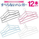 【2点で3%OFF+P3倍】【12本セット】 すべらないハンガー 薄型 スッキリ収納 くぼみ付き ついで買い特集【 クローゼット 洋服 シャツ 物干し すべり止...