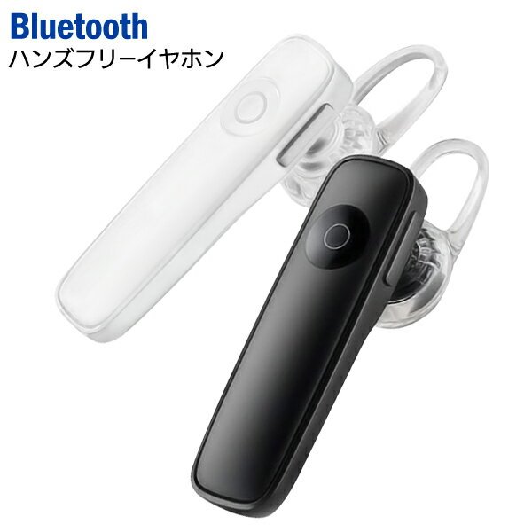 【先着300名様5％OFF!】送料無料 ! 規格内 Bluetooth ヘッドセット 片耳 ワイヤレス イヤホンマイク 軽量 ハンズフリー通話 USB充電式 簡単ペアリング iphone スマホ特集【 ブルートゥース 車 …