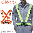 【本日10%OFF!】送料無料 !(メール便) 反射ベスト 蛍光 たすき 反射材 サイズ調整 フリー ...
