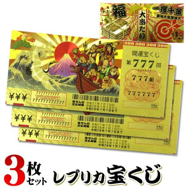 【本日P5倍+楽天カード4倍!】黄金に輝く 宝くじ【3枚セット】 豪華レプリカ 高品質 クオリティ 第777 777組 ついで買い特集【 偽物 バラエティーグッ...