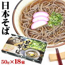 そば 【本日ポイント10倍!】日本そば 50g×18束 ギフトセット 厳選素材 コシが強く歯ごたえの良い麺 お得セット 少量束が便利 ついで買い特集 【 乾麺 ソバ 食品 お蕎麦 麺 手土産 景品 お祝い ザル蕎麦 かけ蕎麦 年越しそば まとめ買い 】 ◇ 日本そば