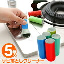 【本日7%OFF!】錆落としクリーナー 5個セット 水をつけてこするだけ 鍋 焦げ付き 金属 ついで買い特集【 掃除用品 サビ除去 サビ取りクリーナー 掃除道具...