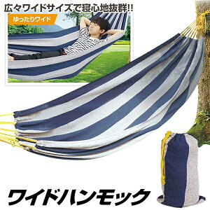 送料無料 ! ワイドハンモック 収納バッグ・設営用ロープ付き 耐荷重100kg 全長200cm【 ハンモック 室内 リビング 庭 テラス 座る キャンプ アウトドア 吊り 椅子 ソファ 子供 大人 おしゃれ 】 送料込 ◇ WIDEハンモックH通販格安セール情報 楽天 通販