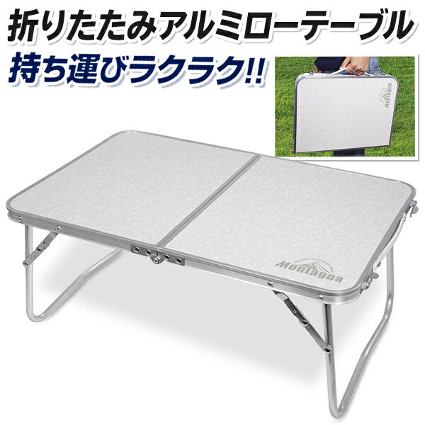 送料無料 ! 折りたたみ ローテーブル アルミ製 持ち運び【 折りたたみテーブル 軽い 庭 アウトドア 花見 キャンプ 釣り レジャー 運動会 来客 ピクニック 軽量 小さめ コンパクト 収納 シンプル 】 送料込 ◇ ローテーブル