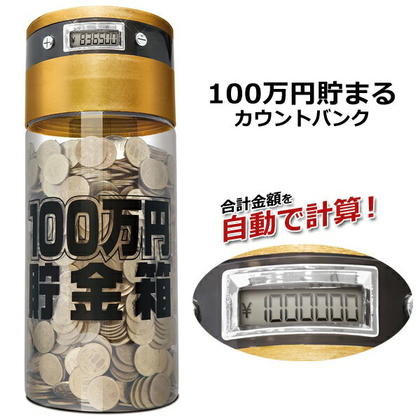 【本日ポイント5倍!】送料無料 ! 自動計算機能付き 100万円貯まる貯金箱 カウントバンク 大容量 日本硬貨 全種対応【 お金 カウンター付き 貯金箱 500円玉貯金 中身が見える 透明 おしゃれ 玩具 クリスマス プレゼント 】 送料込 ◎ S◇ 100万円貯金箱P