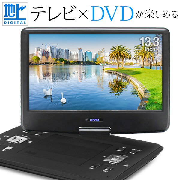 送料無料 ! テレビ見れる フルセグ塔載 ポータブルDVDプレーヤー 大画面 13.3インチ リモコン付き 180度回転式画面 3電源対応 AC/DC/充電バッテリー内蔵【 ワンセグ 充電式 再生専用 DVDプレイヤー 】 送料込 ◎ ◇ 大画面PD13FSのサムネイル