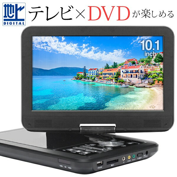 送料無料 ! テレビ搭載 ポータブルDVDプレーヤー 10.1インチ 車載用バッグ付き 大画面 AC/DC/充電バッテリー内蔵【 カー用品 DVDプレイヤー 充電式 フルセグ 地デジ 再生専用 10インチ 】 送料込 ◇ DVD-10PDN