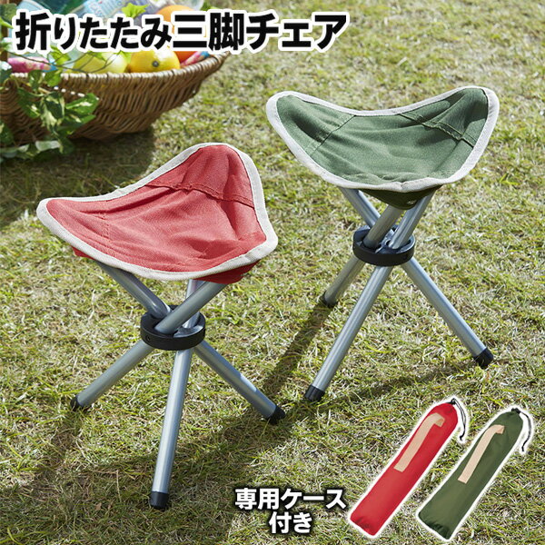 送料無料! 折りたたみ式 三脚チェア 収納バッグ付き 簡単・コンパクト収納♪安定感バッチリ【 レジャー 椅子 キャンプ 釣り アウトドア スポーツ観戦 イス ポータブル 軽量 コンパクト 】 送料込 ◇ トライアングルチェアーU