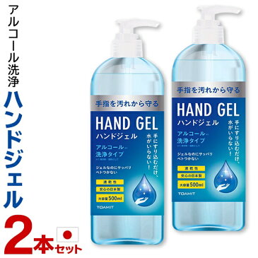 ≪予約販売≫≪4/25頃発送≫送料無料 ! アルコール洗浄 ハンドジェル 日本製 500ml×2本セット 大容量 ポンプボトル【 洗浄液 ジェルタイプ 清潔 エタノール 衛生用品 アルコール除菌 ウイルス対策 】 送料込 ◎ ◇ TMGEL 2本組