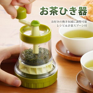 送料無料 !( 定形外 ) 挽きたて お茶ひき器 ミル 細挽き／中挽き／粗挽き ハンドルを回すだけ レシピ付【 手動 手挽き 茶葉 家庭用 お茶ミル お茶挽き器 粉末緑茶 調理器具 小型 料理 便利 】 送料込 ◇ 一茶 TM-40